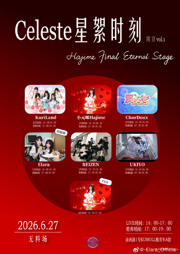 Celeste星絮时刻 南京vol.1 活动宣传海报