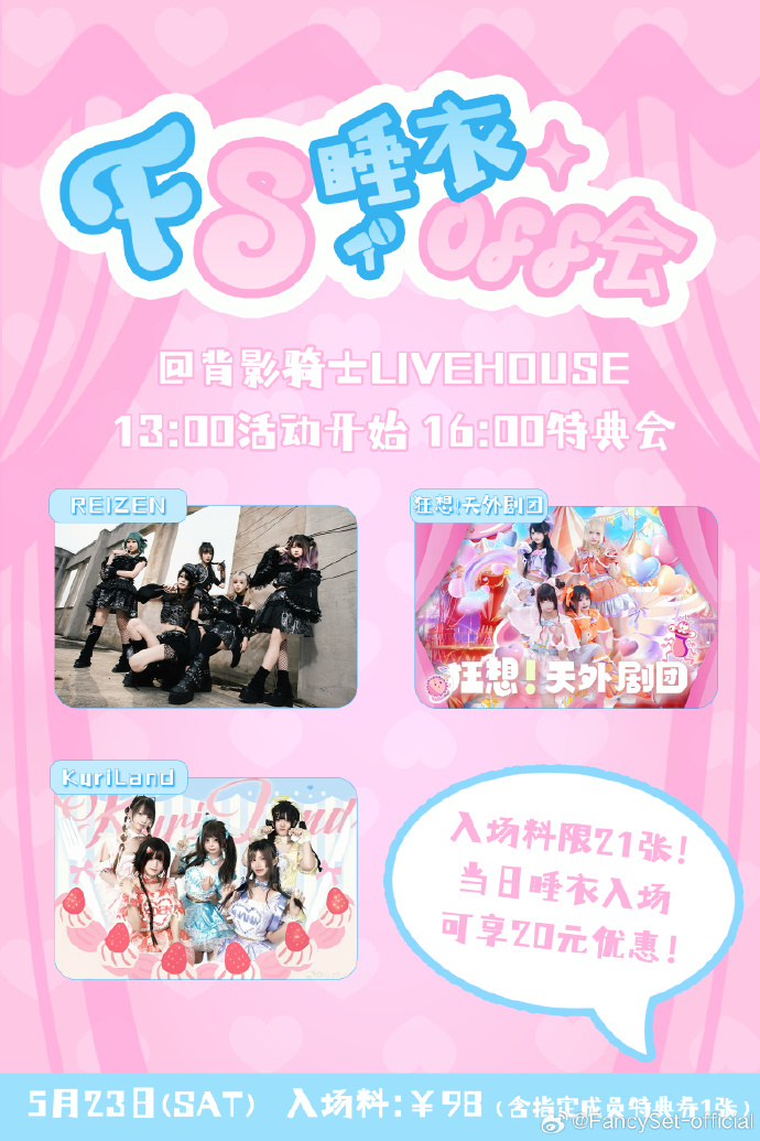 FS睡衣OFF会 活动宣传海报