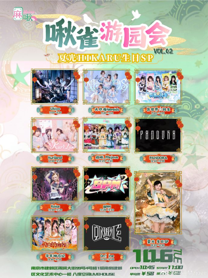 啾雀游园会VOL.02 夏光HiKARU生日SP活动宣传海报