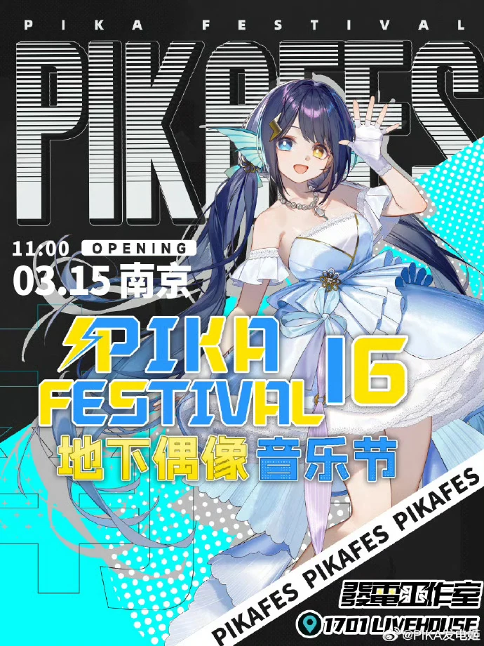 PIKA Festival 16 地下偶像音乐节活动宣传海报
