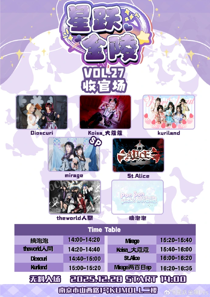 星跃金陵 Fes Vol.27 收官场活动宣传海报
