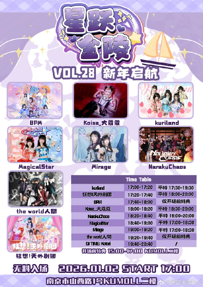 星跃金陵 Fes Vol.28 新年启航活动宣传海报