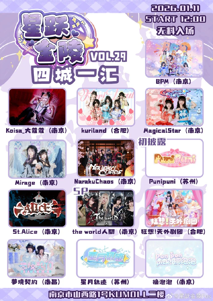 星跃金陵 Fes Vol.29 四城一汇活动宣传海报