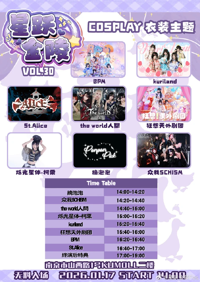 星跃金陵 Fes Vol.30 COSPLAY 衣装主题活动宣传海报