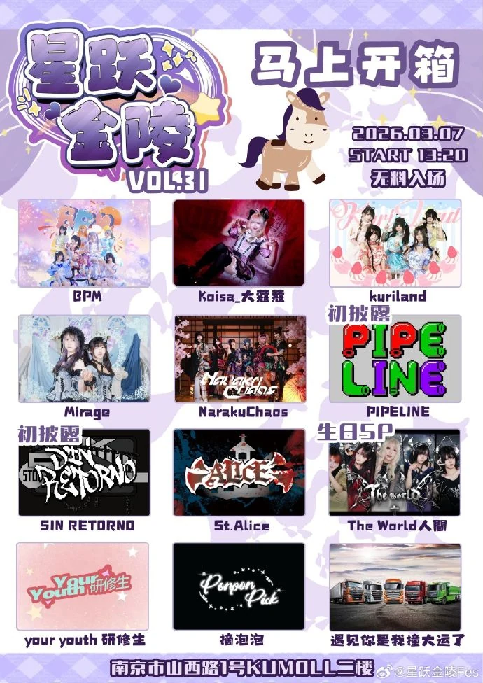 星跃金陵 Fes Vol.31 马上开箱活动宣传海报