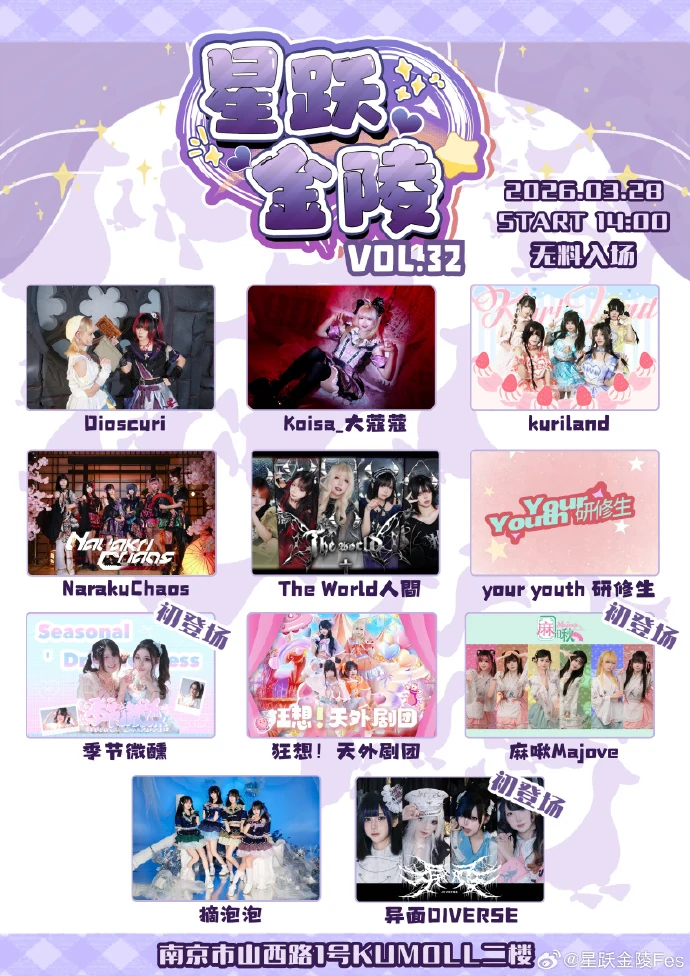 星跃金陵 Fes Vol.32 活动宣传海报